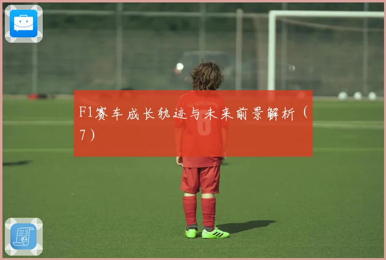 F1赛车成长轨迹与未来前景解析（7）