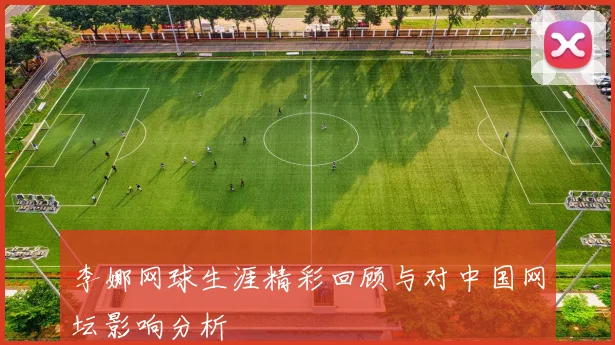李娜网球生涯精彩回顾与对中国网坛影响分析
