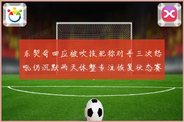 东契奇回应被吹技犯称对手三次怒吼仍沉默两天休整专注恢复状态赛场复盘