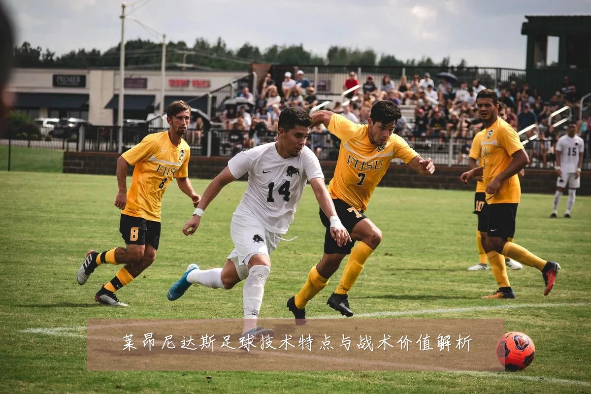莱昂尼达斯足球技术特点与战术价值解析