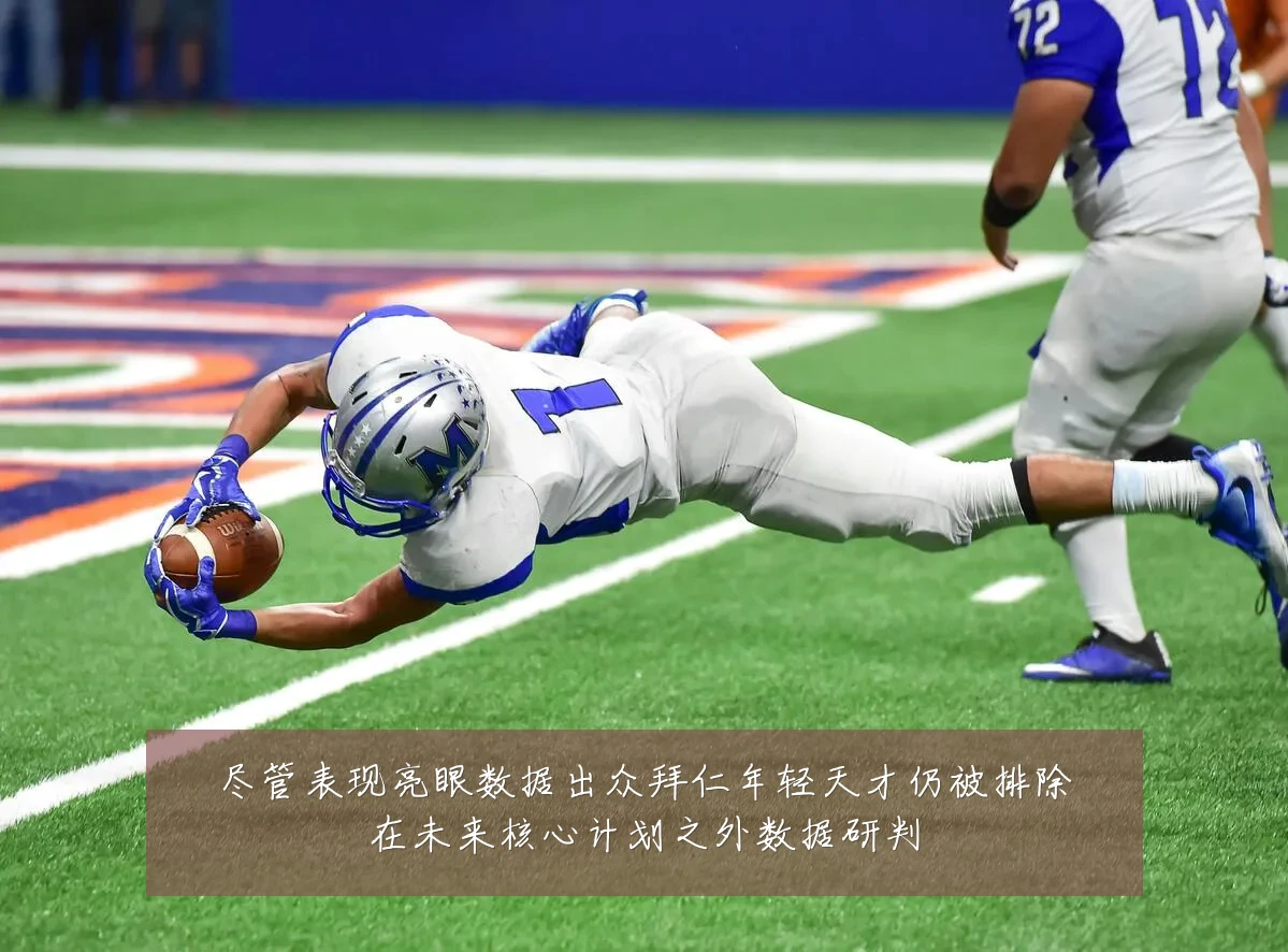 尽管表现亮眼数据出众拜仁年轻天才仍被排除在未来核心计划之外数据研判
