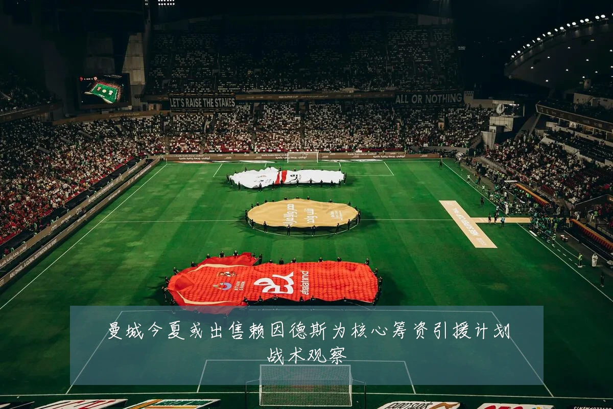 曼城今夏或出售赖因德斯为核心筹资引援计划战术观察