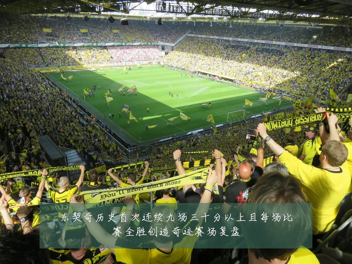 东契奇历史首次连续九场三十分以上且每场比赛全胜创造奇迹赛场复盘