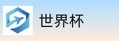 世界杯竞猜官网